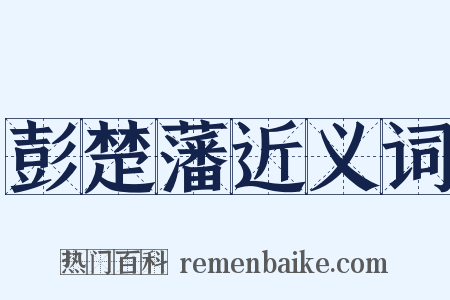 彭楚藩近义词是什么意思的图片